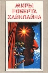 Роберт Хайнлайн - Миры Роберта Хайнлайна. Книга 22 (сборник)
