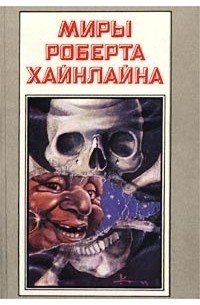 Роберт Хайнлайн - Миры Роберта Хайнлайна. Книга 8 (сборник)