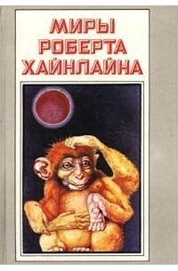 Роберт Хайнлайн - Миры Роберта Хайнлайна. Книга 7 (сборник)