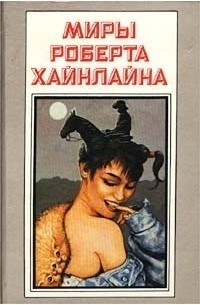 Роберт Хайнлайн - Миры Роберта Хайнлайна. Книга 9 (сборник)