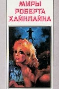 Миры Роберта Хайнлайна. Книга 2