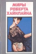 Миры Роберта Хайнлайна. Книга 16