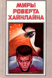 Роберт Хайнлайн - Миры Роберта Хайнлайна. Книга 11 (сборник)