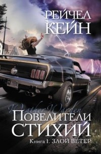 Рейчел Кейн - Повелители стихий. Книга 1. Злой ветер