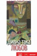 Анна Багряна - Дивна така любов