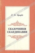 Людмила Брауде - Сказочники Скандинавии