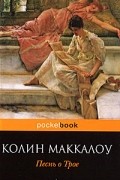 Колин Маккалоу - Песнь о Трое