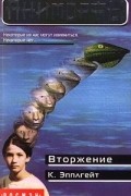 К. Эпплгейт - Вторжение