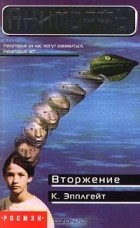 К. Эпплгейт - Вторжение