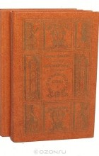 Чарльз Диккенс - Посмертные записки Пиквикского клуба (комплект из 2 книг)