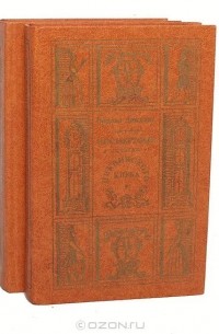 Чарльз Диккенс - Посмертные записки Пиквикского клуба (комплект из 2 книг)