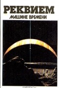  - Реквием машине времени