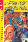 Григорий Горин - О бедном гусаре замолвите слово... Повести (сборник)