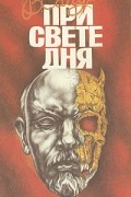 При свете дня