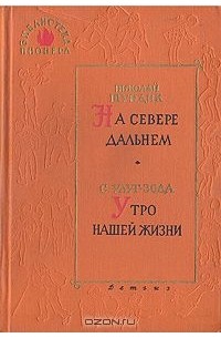 На Севере дальнем. Утро нашей жизни (сборник)