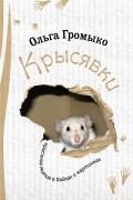 Ольга Громыко - Крысявки. Крысиное житие в байках и картинках