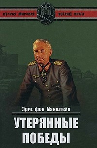 Эрих фон Манштейн - Утерянные победы