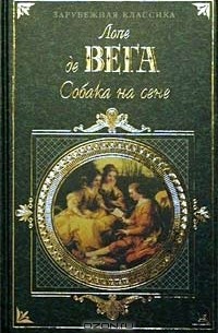 Лопе де Вега - Собака на сене (сборник)