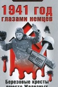 1941 год глазами немцев. Березовые кресты вместо Железных