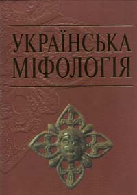 Валерий Войтович - Українська міфологія