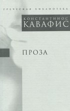 Константинос Кавафис - Проза