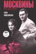 Вайцеховская Елена - Москвины. Лед для двоих