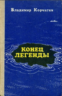 Владимир Корчагин - Конец легенды