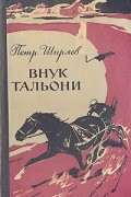 Петр Ширяев - Внук Тальони