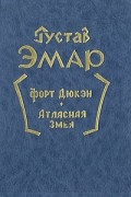 Форт Дюкэн. Атласная змея