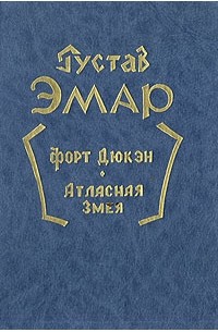 Густав Эмар - Форт Дюкэн. Атласная змея