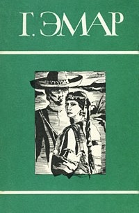 Густав Эмар - Собрание сочинений в 25 томах. Том 5. Золотая лихорадка. Курумилла (сборник)