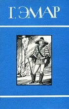 Густав Эмар - Собрание сочинений в 25 томах. Том 20. Фланкер. Новая Бразилия (сборник)