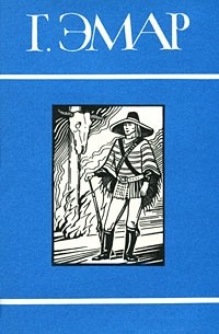 Густав Эмар - Собрание сочинений в 25 томах. Том 20. Фланкер. Новая Бразилия (сборник)