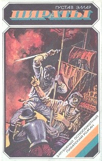 Густав Эмар - Пираты (сборник)