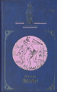 Гюстав Эмар - Избранное в двух книгах. Книга 2 (сборник)