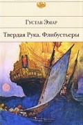Твердая Рука. Флибустьеры