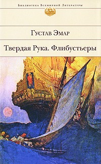 Густав Эмар - Твердая Рука. Флибустьеры (сборник)