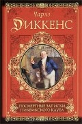 Чарльз Диккенс - Посмертные записки Пиквикского клуба