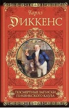Чарльз Диккенс - Посмертные записки Пиквикского клуба