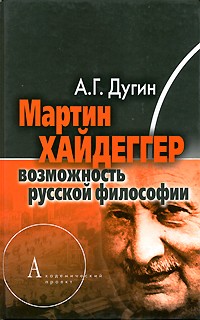 Александр Дугин - Мартин Хайдеггер. Возможность русской философии
