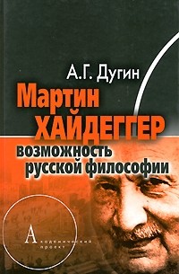 Александр Дугин - Мартин Хайдеггер. Возможность русской философии