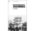 Александр Аузан - Институциональная экономика для чайников