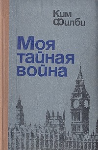 Моя тайная война