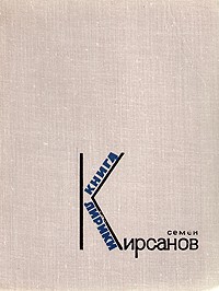 Семен Кирсанов - Семен Кирсанов. Книга лирики