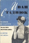Иван Стаднюк - Человек не сдаётся. Максим Перепелица. Ключи от неба
