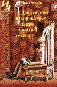 Питер Устинов - День состоит из сорока трех тысяч двухсот секунд (сборник)