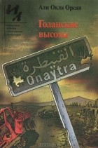 Али Окля Орсан - Голанские высоты