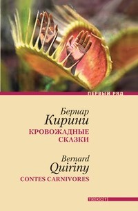 Бернар Кирини - Кровожадные сказки (сборник)
