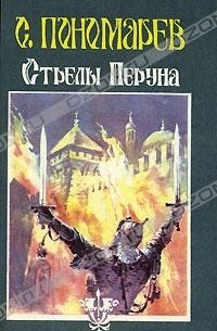 С. Пономарев - Стрелы Перуна