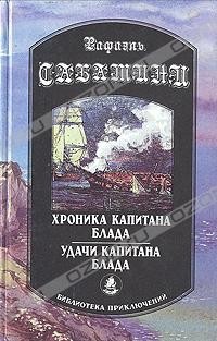 Рафаэль Сабатини - Хроника капитана Блада. Удачи капитана Блада